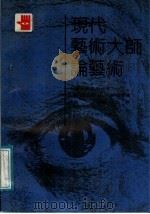 现代艺术大师论艺术（1990 PDF版）