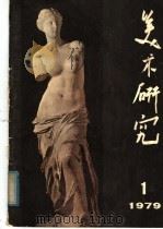 美术研究  1（1978 PDF版）