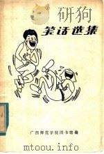 笑话选集（ PDF版）