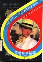 围巾、腰带技法精选（1990 PDF版）