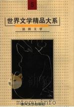 世界文学精品大系  第5卷  法国文学（1992 PDF版）
