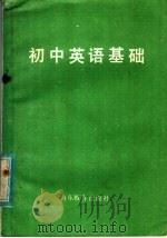 初中英语基础 1983 PDF电子版封面 7275·12 李奇瑞著
