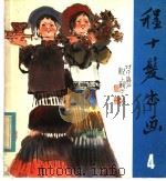 滇南塞北 1980 PDF电子版封面 8·193·124 一虹编