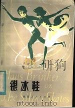 银冰鞋 1982 PDF电子版封面 R10173·294 (美)玛丽·道奇著;(苏联)季亚科诺沃伊改写;江虹译