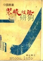 中国书画装裱技法（1990 PDF版）
