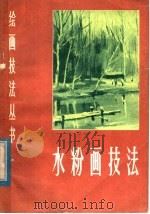 水粉画技法（1982 PDF版）
