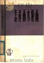 怎样画水粉画（1979 PDF版）