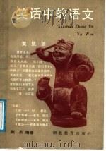 笑话中的语文 1988 PDF电子版封面 7535102050 赵杰编著