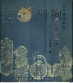 徽州墨模雕刻艺术 1985 PDF电子版封面 8379·2 石谷风编