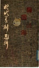 现代篆刻选集 第3集 1982 PDF电子版封面 8172·661 本社编