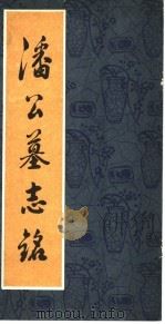 潘公墓志铭（1985 PDF版）