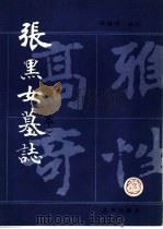 张黑女墓志 放大本 1990 PDF电子版封面 7200010529 田绪明编补