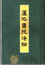 莲池书院法帖（1982 PDF版）
