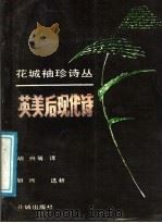 英美后现代诗 1991 PDF电子版封面 7536008198 胡兴等译