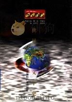 世界全史 世界当代文学史 1996 PDF电子版封面 7507812332 郭富民著