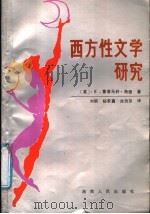 西方性文学研究 1988 PDF电子版封面 780541338X (英)海德(Hyde,H.M.)著;刘明等译