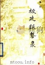 被迫谈艺录 1989 PDF电子版封面 7541002070 张仃著