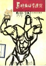怎样画体育速写 1990 PDF电子版封面 7500904363 冯向杰著