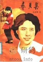 寻贝集 1987 PDF电子版封面 10430·51 葛翠琳著