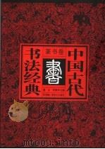 中国古代书法经典 篆书卷 1996 PDF电子版封面 753131648X 董文,李勤学主编;刘中澄编