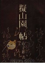 拟山园贴 1986 PDF电子版封面 17354·014 王锌书