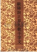 欧阳询正草九歌千字文 1990 PDF电子版封面 753980095X (唐)欧阳询书
