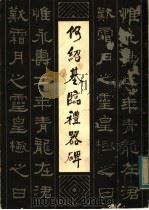 何绍基临礼器碑（1983 PDF版）