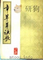 章草草诀歌（1987 PDF版）