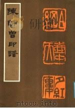 陈师曾印谱 1988 PDF电子版封面 750030028X 陈衡恪治印