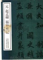 元赵孟俯神观记 1985 PDF电子版封面 8172·1441 赵孟俯(书
