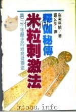 健康与美容36释伽秘传米粒刺激法 1984 PDF电子版封面 岩?亮顺原著