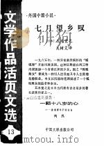 七月望乡叹 一颗十八岁的心 《文学作品活页文选》第13期 1984 PDF电子版封面 10355·237 (日本)五木宽之,吴对文译