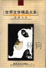 世界文学精品大系  第18卷  美国文学（1992 PDF版）