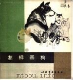 怎样画狗 1989 PDF电子版封面 7805122695 顾青蛟编绘
