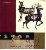 怎样画鹿（1988 PDF版）
