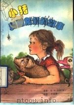 小猪和朋友们的故事 1990 PDF电子版封面 7800373649 (美)E·B·怀特著;李惠薪译