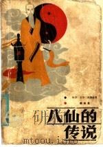 八仙的传说（1986 PDF版）