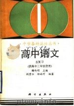 高中语文  总复习（1993 PDF版）