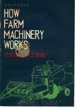 科普英语注释读物 农机是怎样工作的 1978 PDF电子版封面 9188·4 上海师大外语系资料室注释