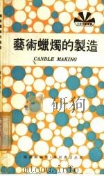艺术蜡烛的制造（ PDF版）