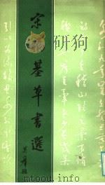 宋福基草书选 1985 PDF电子版封面 8256·205 宋福基书