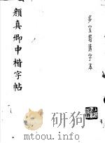 颜真卿中楷字帖 1978 PDF电子版封面 7172·90 上海书画出版社编