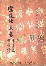北宋赵佶真书千字文、秾芳诗 1986 PDF电子版封面 8068·1479 故宫博物院《历代碑帖墨迹选》编辑组编