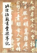 北宋拓苏书丰乐亭记 1985 PDF电子版封面