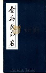 金禹民印存 1983 PDF电子版封面 8233·410 金禹民篆刻;金煜编