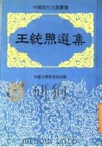 王统照选集（ PDF版）