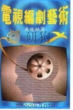 电视编剧艺术 1988 PDF电子版封面 9621600642 吴俊融著