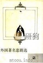 外国著名悲剧选 2 1991 PDF电子版封面 7215016102 高芮森编