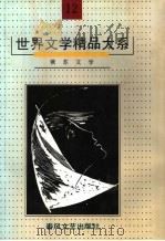 世界文学精品大系  第12卷  俄苏文学（1992 PDF版）