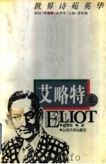世界诗苑英华  艾略特卷（1997 PDF版）